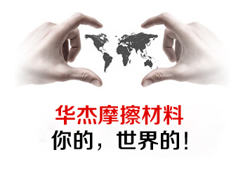 联系华杰摩擦块