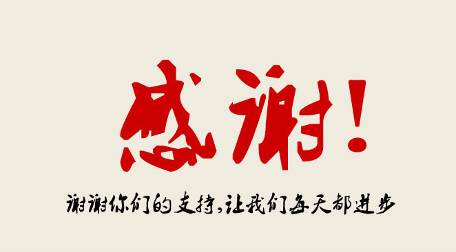 华杰摩擦材料-我们感谢有您的一路陪伴