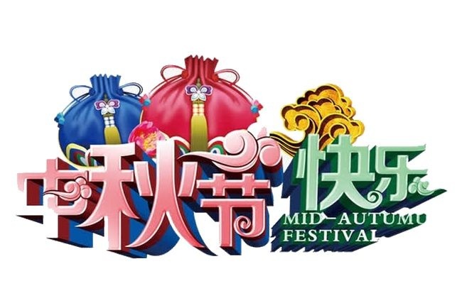 中秋节悄然而至!华杰摩擦片祝所有人中秋快乐心想事成!